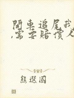 开车追尾我全责,需要赔偿人家误工费吗