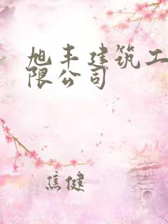 旭丰建筑工程有限公司 旭丰建筑工程有限公司