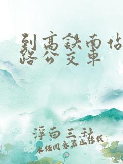 到高铁南站坐几路公交车