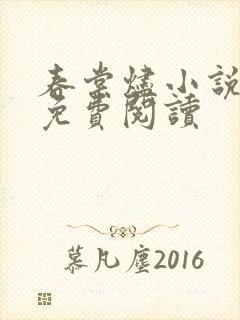 春棠烬小说全文免费阅读