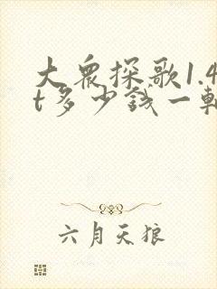 大众探歌1.4t多少钱一辆