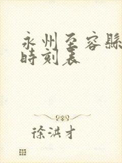 永州至容县火车时刻表