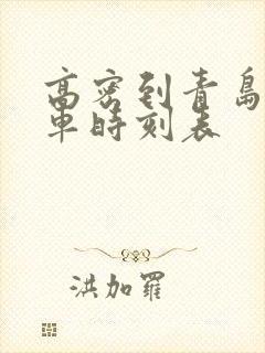 高密到青岛的火车时刻表