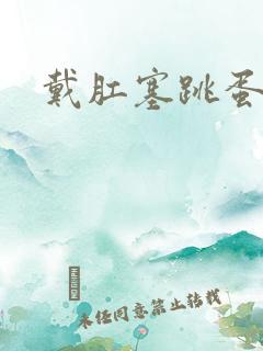 戴肛塞跳蛋