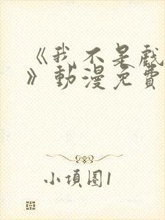 《我不是戏神1》动漫免费观看