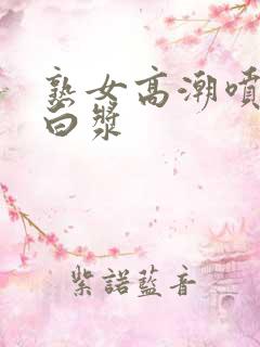 熟女高潮喷水流白浆