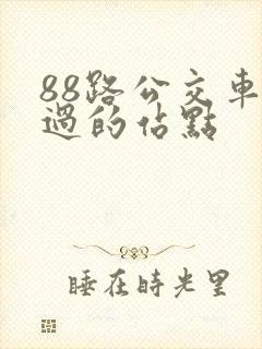 88路公交车经过的站点