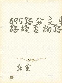 695路公交车路线查询路公交车路线