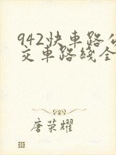 942快车路公交车路线全程时间