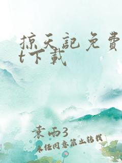 掠天记免费txt下载