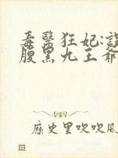 毒医狂妃:误惹腹黑九王爷