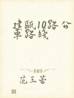 建瓯10路公交车路线 建瓯10路公交车路线