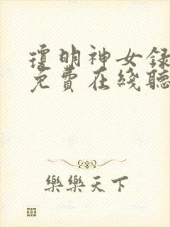 琼明神女录小说免费在线听书