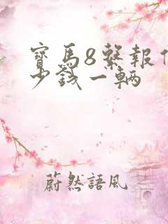 宝马8系报价多少钱一辆