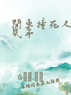 开车撞死人了判几年