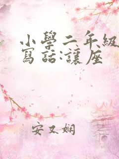 小学二年级看图写话:让座