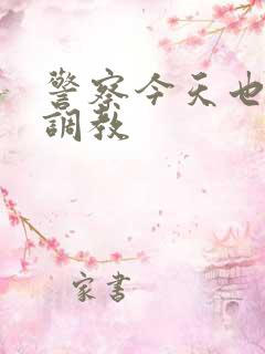 警察今天也在被调教