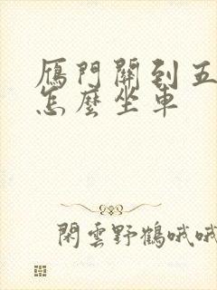 雁门关到五台山怎么坐车