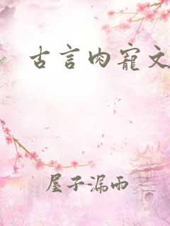 古言肉宠文h