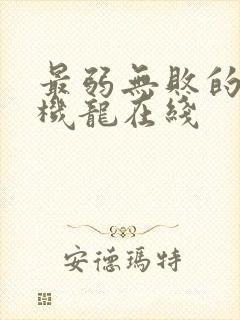 最弱无败的神装机龙在线