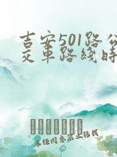 吉安501路公交车路线时间表