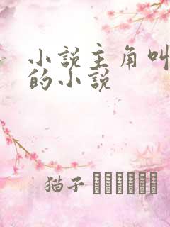 小说主角叫苏凡的小说