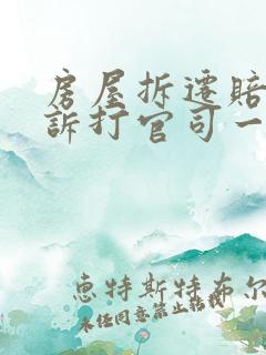 房屋拆迁赔偿起诉打官司一般多久