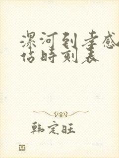 漯河到孝感火车站时刻表