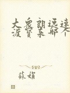 大众朗逸速腾凌渡宝来哪个好