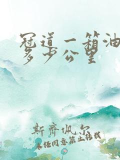冠道一箱油能跑多少公里