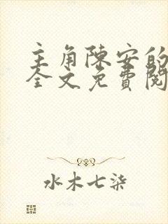 主角陈安的小说全文免费阅读