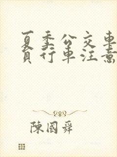 夏季公交车驾驶员行车注意事项