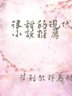 很甜的现代言情小说推荐