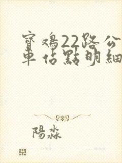 宝鸡22路公交车站点明细 宝鸡22路公交车站点明细
