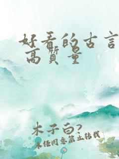 好看的古言小说 高质量