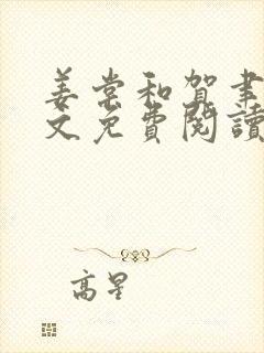 姜棠和贺聿舟全文免费阅读