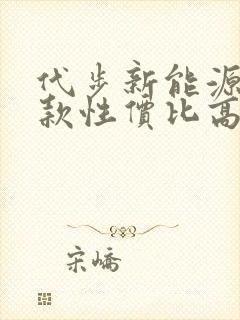 代步新能源车哪款性价比高