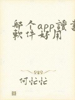 哪个app读书软件好用
