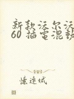 新款沃尔沃xc60 插电混动落地价