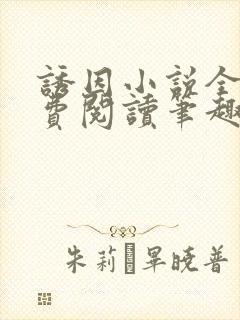 诱因小说全文免费阅读笔趣阁
