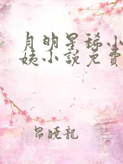 月明星稀小志林姨小说免费阅读