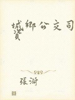 城乡公交司机工资 城乡公交司机工资