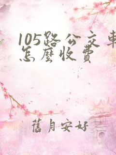 105路公交车怎么收费
