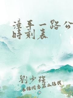 漳平一路公交车时刻表
