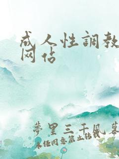 成人性调教在线网站