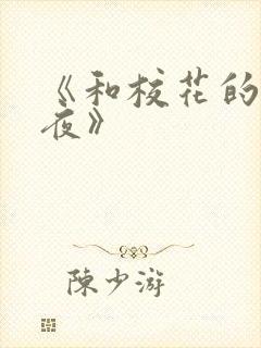 《和校花的那一夜》