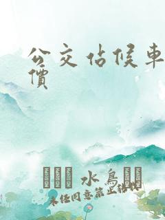 公交站候车亭报价
