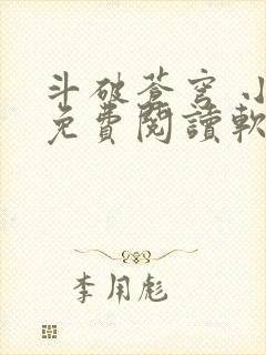 斗破苍穹 小说免费阅读软件