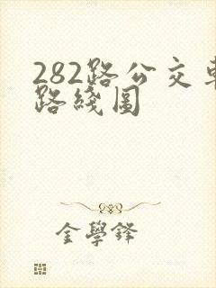282路公交车路线图