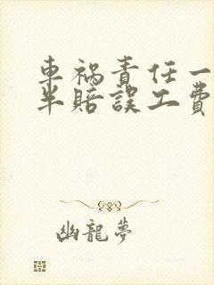 车祸责任一人一半赔误工费吗